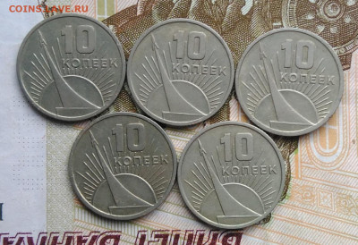 10 копеек 1967 50 лет сов.власти 5 шт. лот 8 до 06.03.2020 - IMG_20200229_163839