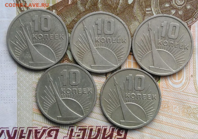 10 копеек 1967 50 лет сов.власти 5 шт. лот 9 до 06.03.2020 - IMG_20200229_163932