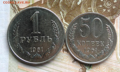 50 копеек 1961 и 1 рубль 1961 года лот 2 до 06.03.2020 - IMG_20200229_161411