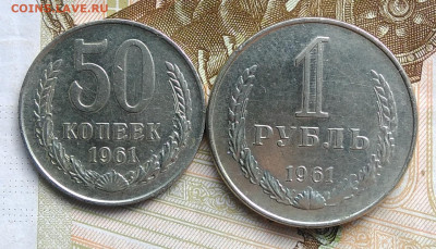 50 копеек 1961 и 1 рубль 1961 года лот 3 до 06.03.2020 - IMG_20200229_161443
