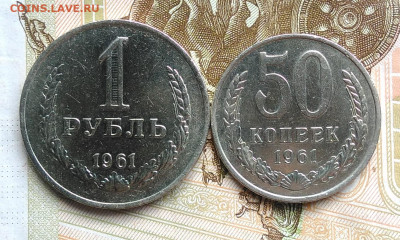 50 копеек 1961 и 1 рубль 1961 года лот 5 до 06.03.2020 - IMG_20200229_161623