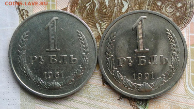 1 рубль 1961 и 1991м года до 06.03.2020 - IMG_20200229_161659