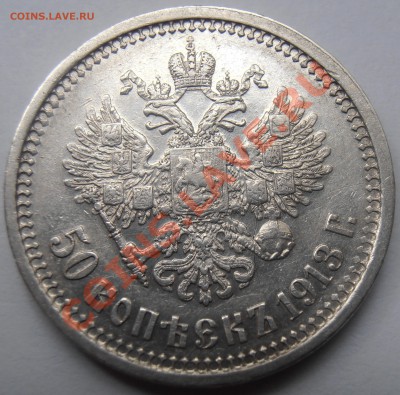 50 копеек 1913 - P8220879.JPG