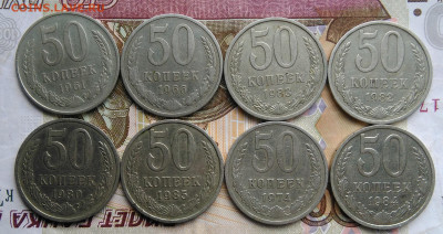 50 копеек 1961-1985 года 8 штук до 06.03.2020 - IMG_20200229_161225