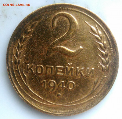 2 копейки 1940 года ф-63 до 06.03.2020 - IMG_20200218_163216