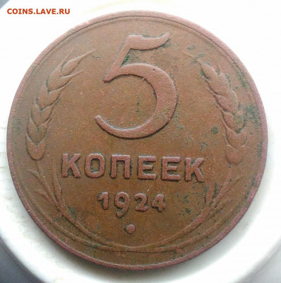 5 копеек 1924 года до 06.03.2020 - IMG_20200218_153613