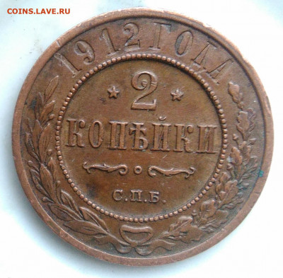 2 копейки 1912 года до 06.03.2020 - IMG_20200218_163617