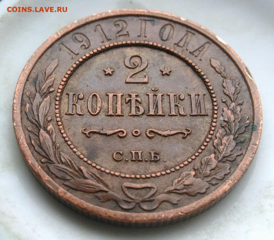 2 копейки 1912 года до 06.03.2020 - IMG_20200218_163627