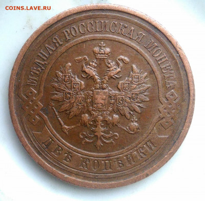 2 копейки 1912 года до 06.03.2020 - IMG_20200218_163636