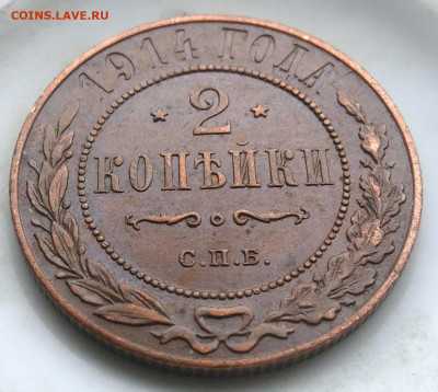 2 копейки 1914 года до 06.03.2020 - IMG_20200218_163522