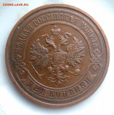 2 копейки 1914 года до 06.03.2020 - IMG_20200218_163534