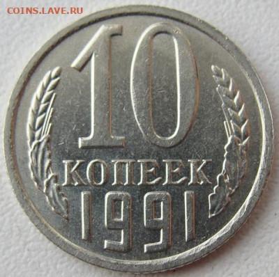 10 копеек 1991г. без буквы. Окончание 04.03.20. в 22.00. - DSC07143.JPG