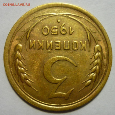 3 копейки 1950 ШТ.4.1Б aUNC До 6.3.20 в 22.30 Мск - P1270502.JPG