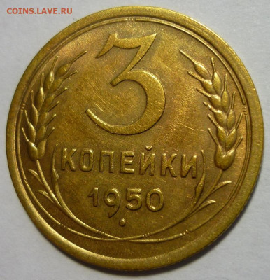 3 копейки 1950 ШТ.4.1Б aUNC До 6.3.20 в 22.30 Мск - P1270501.JPG