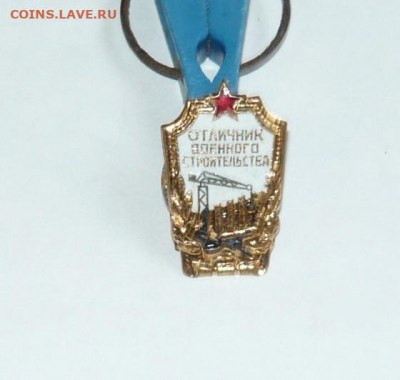 Знак Отличник военного строительства. Тяж.мет. До 07.03.20 - P1060558.JPG
