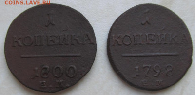 Копейки 1798 и 1800 года до 06.03.2020 - 2.1898,1800.JPG