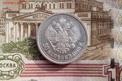 50 копеек 1913 ВС  с 200 до 06.03.2020 в альбом - P1160356.JPG
