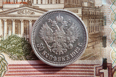 50 копеек 1912 ЭБ  с 200 до 06.03.2020 в альбом - P1160360.JPG