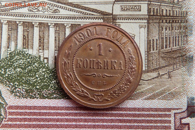 1 копейка 1901 год с 200 до 06.03.2020 в альбом - P1160330.JPG