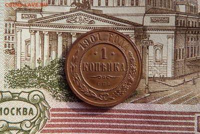1 копейка 1901 год с 200 до 06.03.2020 в альбом - P1160344.JPG