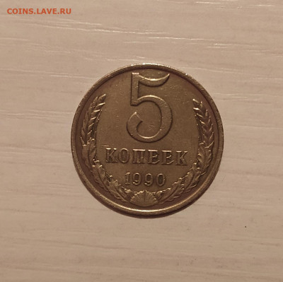 5 КОПЕЕК 1990 М до 9.03.2020 22.00 - 1.JPG