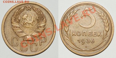 5 коп. 1936, помогите определить тип и цену. - 5 36 Ф-35