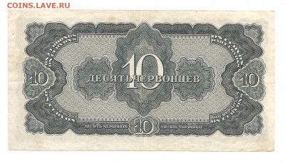 10 червонцев 1937   04.03 - 111 038