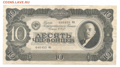 10 червонцев 1937   04.03 - 111 037