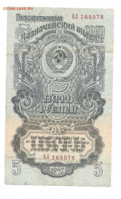 5 рублей 1947    04.03 - 111 043