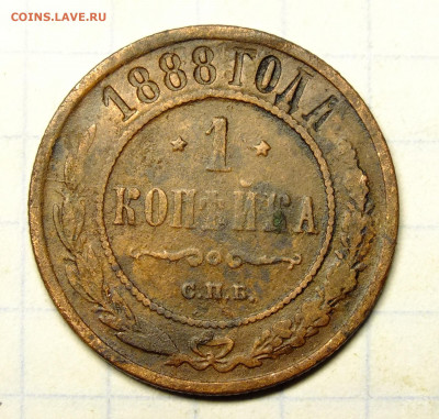 1 копейка 1888 года - DSCF0474.JPG