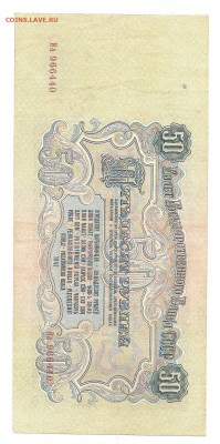 50 рублей 1947 - 111 050