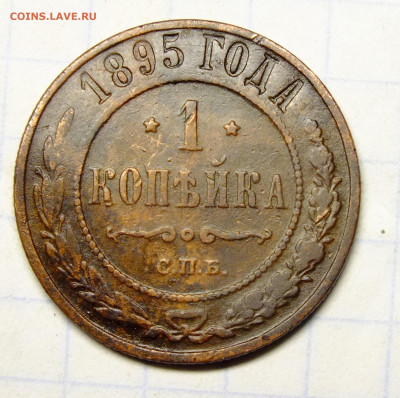 1 копейка 1895 года - DSCF0469.JPG