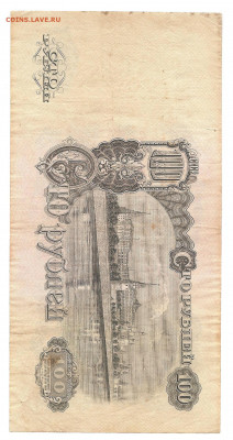 100 рублей. 1947    04.03 - 111 052