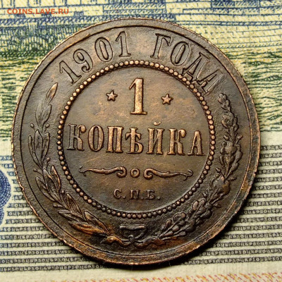 1 копейка 1906 года - DSCF0484.JPG