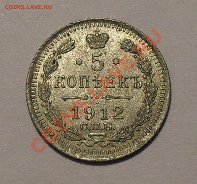 5 копеек 1912 г. Отличная! До 26.08.2011 г. - SDC17060.JPG