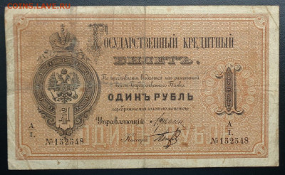 Государственный кредитный билет 1 рубль 1886 г. - DSC02811.JPG