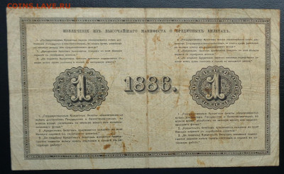 Государственный кредитный билет 1 рубль 1886 г. - DSC02812.JPG