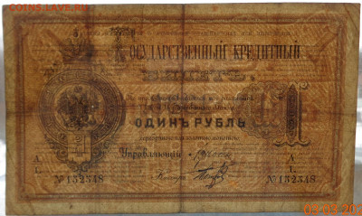 Государственный кредитный билет 1 рубль 1886 г. - DSC02815.JPG
