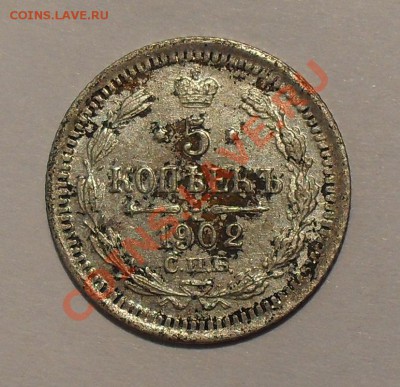 5 копеек 1902 г. Очень хорошая. До 26.08.2011 г. - SDC17067.JPG
