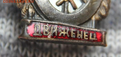 знак "Отличный движенец" - IMG_4403
