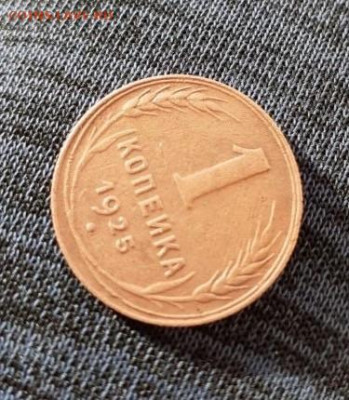 1 копейка 1925. До 9.03.20  22:00 - image