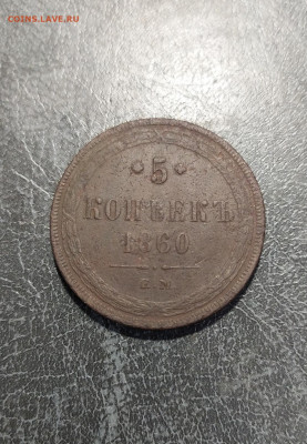 5 КОПЕЕК 1860 Е.М. до 08.03.2020 в 22-00 - IMG_20200303_124321_1