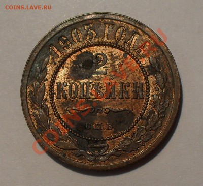 2 копейки 1903 г. Хорошая, штемп. блеск. До 26.08.11 г. - SDC17072.JPG