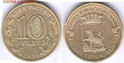 10 рублей 2014 Владивосток - 2
