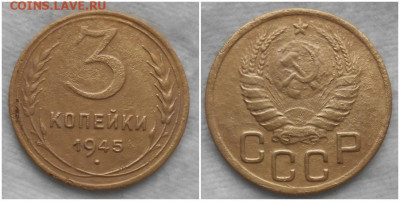 3 копейки 1945 до 9.03.2020 в 22:00м - лорпртьбл