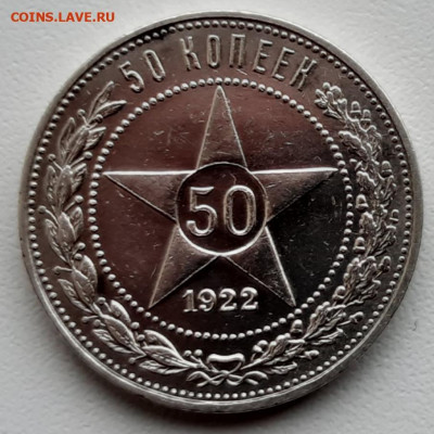 50 копеек 1922 ПЛ. до 03.03.20г. - 20200229_171950