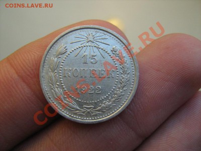 15 копеек 1921, 1922, 1923 гг. из клада. До 27.08.11 в 22:00 - 15 копеек 1922-1.JPG