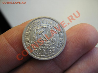 15 копеек 1921, 1922, 1923 гг. из клада. До 27.08.11 в 22:00 - 15 копеек 1921-2.JPG