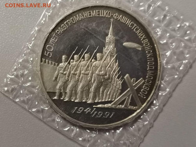 3р 1991г Разгром под Москвой пруф запайка, до 09.03 - С Разгром-1