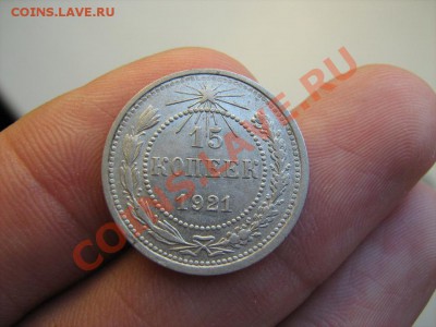 15 копеек 1921, 1922, 1923 гг. из клада. До 27.08.11 в 22:00 - 15 копеек 1921-1.JPG